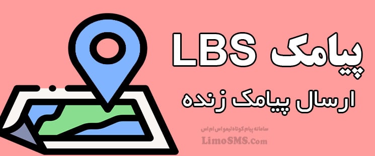 ارسال پیامک LBS ✅ (پیامک مکان محور بصورت زنده)
