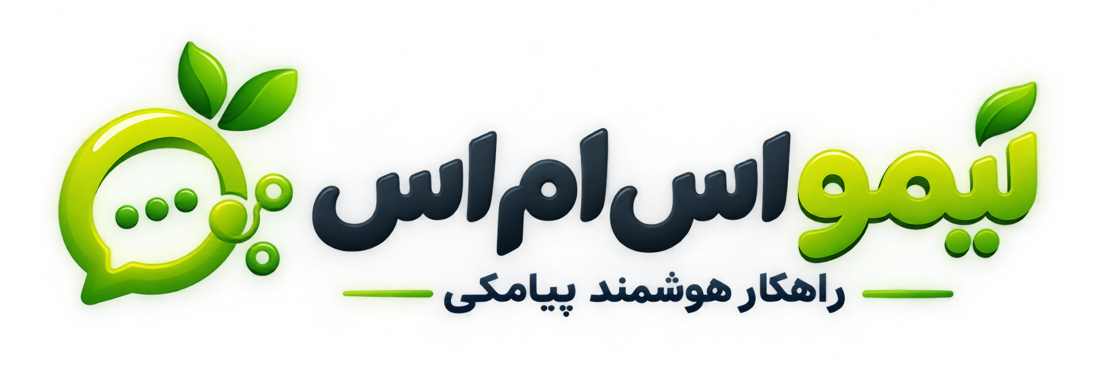 لیمو اس ام اس - راهکار هوشمند پیامکی
