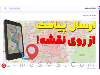 ارسال پیامک از روی نقشه