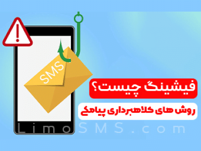 فیشینگ پیامکی