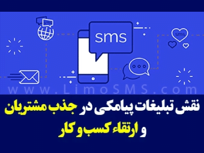 تبلیغات پیامکی