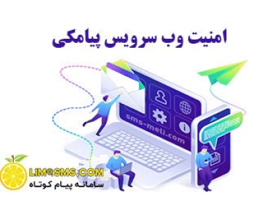 وب سرویس پیامکی