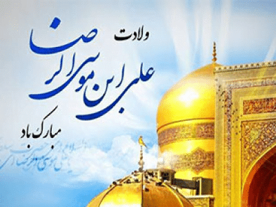 ولادت امام رضا