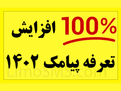 تعرفه پیامک