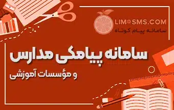 پیامک مدارس