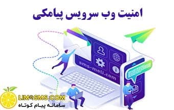 وب سرویس پیامکی