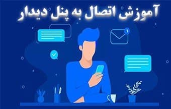 پنل دیدار