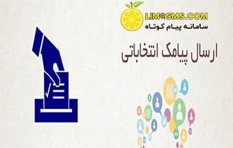 پیامک انتخاباتی