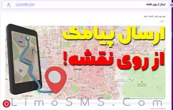 ارسال پیامک از روی نقشه