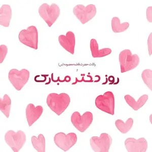 پیامک تبریک روز دختر