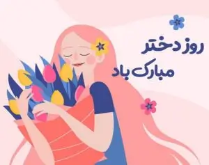 پیامک تبریک روز دختر