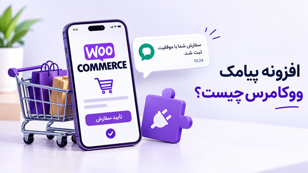 افزونه پیامکی ووکامرس