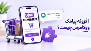 افزونه پیامکی ووکامرس