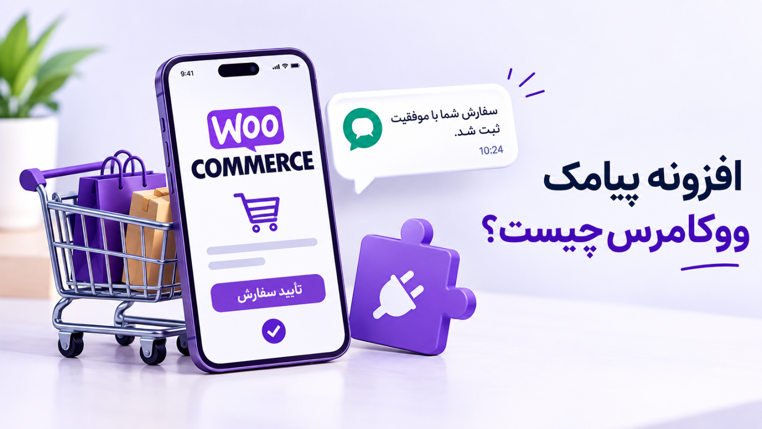 افزونه پیامکی ووکامرس